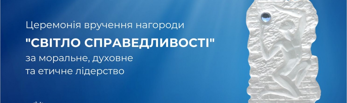 18 лютого відбудеться Церемонія нагородження “Світло Справедливості” | Онлайн